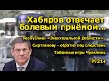 "Хабиров отвечает болевым приёмом...". "Открытая Политика". Выпуск - 214