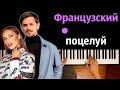 Миша Марвин, Ханна - Французский поцелуй ● караоке | PIANO_KARAOKE ● ᴴᴰ + НОТЫ & MIDI