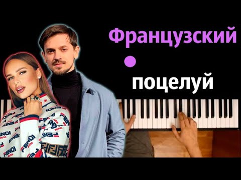 Миша Марвин, Ханна - Французский Поцелуй Караоке | Piano_Karaoke Ноты x Midi