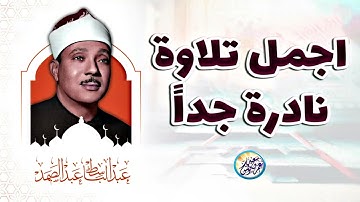 تلاوة أسطورية نادرة جداً الخمسينات - عبد الباسط عبد الصمد - خشوع رهيب يهتز له الجبال !! جودة عاليةᴴᴰ