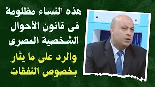 هذه النساء مظلومة فى قانون الأحوال الشخصية المصرى والرد على ما يثار بخصوص النفقات