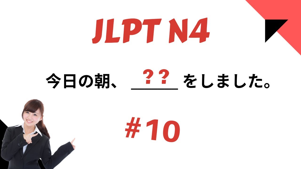 JLPT N4 Practice Test Multiple Choice Questions #10 