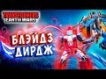 ЭХО ЛОГИКИ! БЛЕЙДЗ И ДИРДЖ!  Трансформеры Войны на Земле Transformers Earth Wars #199