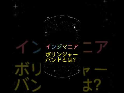 ボリンジャーバンドとは？一般的な数値設定（インジマニア）　#shorts #fx  #インジケーター #fx初心者