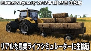 【ネタバレ禁止】 リアルな農業ライフシミュレーターに生挑戦 【 Farmer's Dynasty 生放送 アフロマスク 】 screenshot 2
