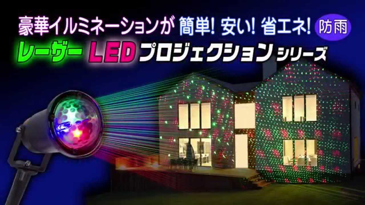 気軽に豪華ｲﾙﾐﾈｰｼｮﾝを レーザーやledの光でお家の外壁に簡単ﾌﾟﾛｼﾞｪｸｼｮﾝ照明 ｸﾘｽﾏｽにも Youtube