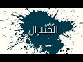 اغنيه روعه حياتك فين اخدها حد غيري وراح