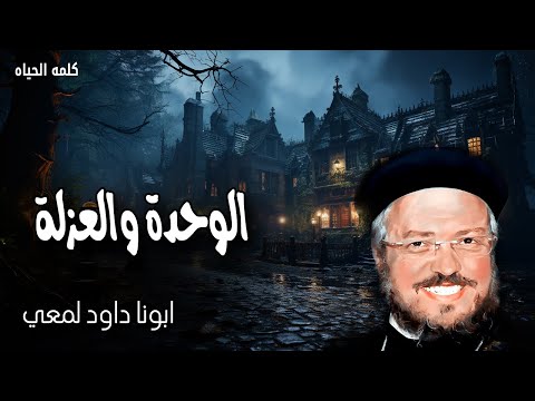 الوحدة والعزلة - إن تركني أبي وأمي فالرب يضمني - عظات ابونا داود لمعى