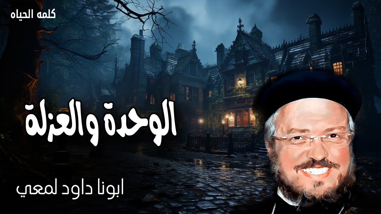 الوحدة والعزلة - إن تركني أبي وأمي فالرب يضمني - عظات ابونا داود لمعى