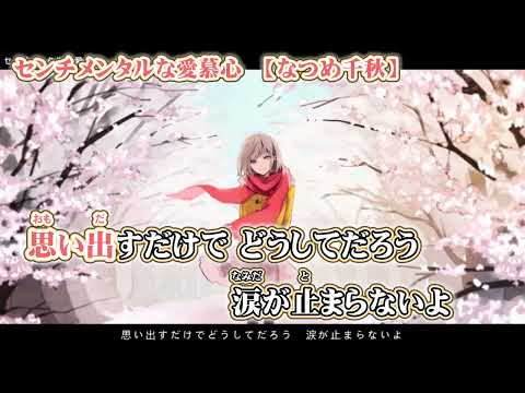 【ニコカラ】センチメンタルな愛慕心【 off vocal +4 】