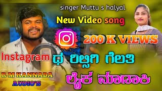 Instagram ಧ ರಿಲ್ಸಿಗಿ ಗೆಲತಿ ಲೈಕ ಮಾಡಾಕಿ||Instagramd reelisgi Muttu s halyal New Janapad song trending