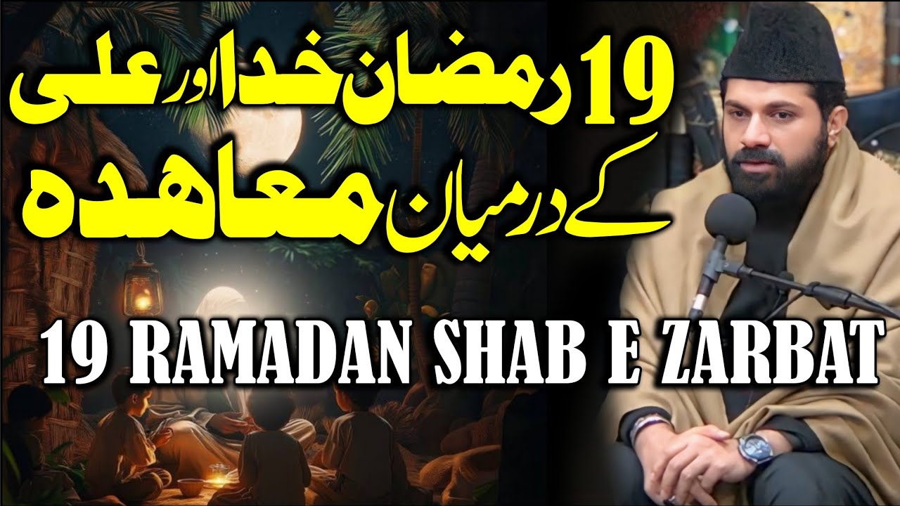 19 Ramadan Shab E Zarbat Mola Ali as | Allama Asif Raza Alvi | Shahadat Imam Ali as