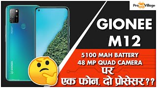 Gionee M12 ⚡⚡ | एक फ़ोन, दो प्रोसेसर?? | PRICE, SPECIFICATION & LAUNCH [HINDI]