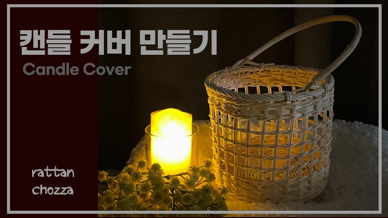 라탄 공예 / 캔들 커버 만들기/ Candle Cover  / Rattan Cage Candle Holder / Rattan Craft / ラタン /바둑판무늬