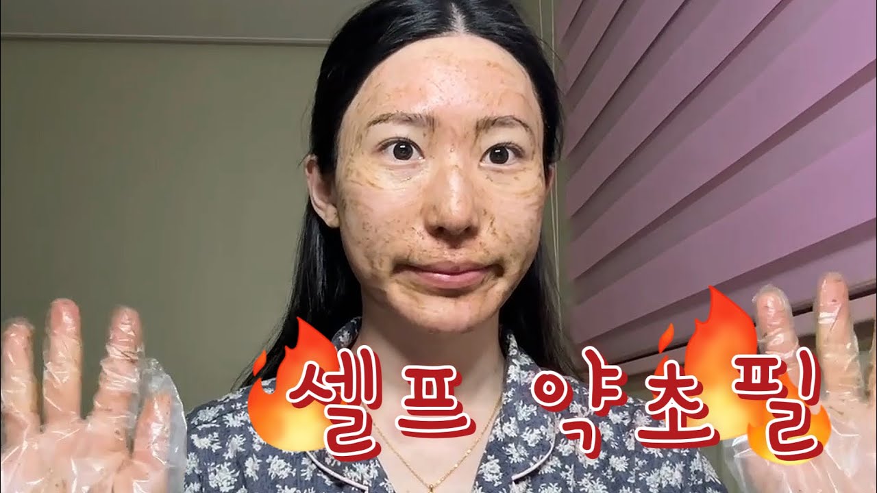 [VLOG] 셀프 약초필링 | 여드름 | 여드름흉터 | 예민피부 | 피부관리