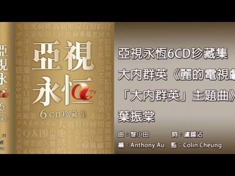 葉振棠 - 麗的電視劇「大內群英」主題曲 :  大內群英 (亞視永恆6CD珍藏集)