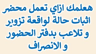 استشارة قانونية - هعلمك ازاي تعمل محضر اثبات حالة لواقعة تـ زويـ ـر و تلاعب بدفتر الحضور و الانصراف