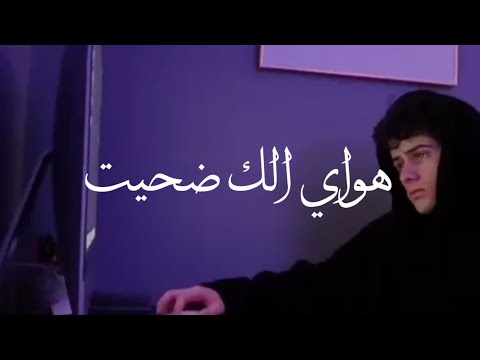 حالات هواي الك ضحيت أغنيه حب Sajad9 