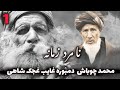 محمد چوباش دمبوره غایب غجک شاهی آهنگ های زیرخاکی قسمت اول