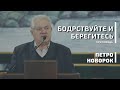 Бодрствуйте и берегитесь | проповідь | Петро Новорок