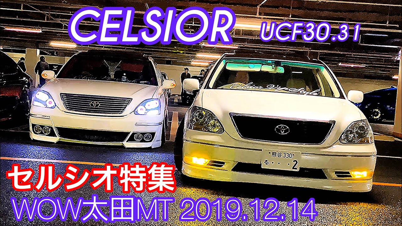 セルシオ特集 30系セルシオ フルノーマル フルカスタム 超希少限定車 30後期セルシオ Celsior Ucf30 31 Wow太田mt 19 12 14 Youtube