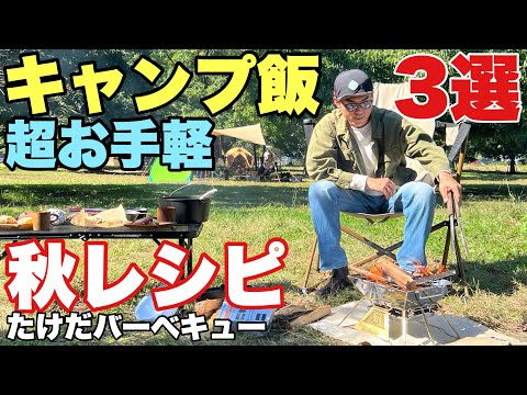 【超簡単】秋の甘味キャンプレシピ3選！スコーン＆焼き芋＆ホットチャイ【使えるキャンプギアも】