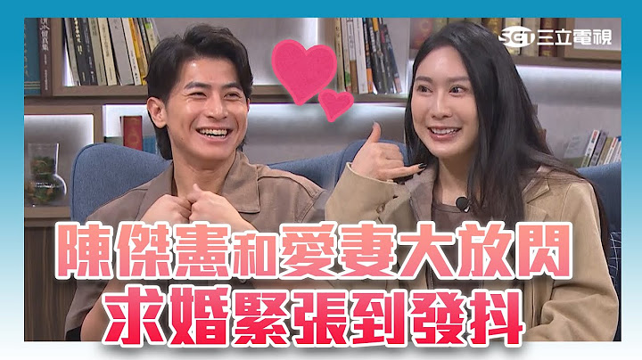 陳傑憲愛妻曝浪漫求婚過程！老公念誓言當場淚崩｜《話時代人物》 三立電視