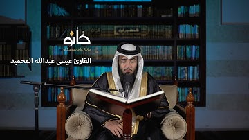 سورة الأنبياء | القارئ عيسى عبدالله المحميد | صحبة القرآن ١٤٤١ھ