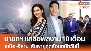 Live: TNNข่าวเที่ยง| 3 พ.ค. 2567 |แถลงผลงาน 10 เดือนรัฐบาลเพื่อไทย