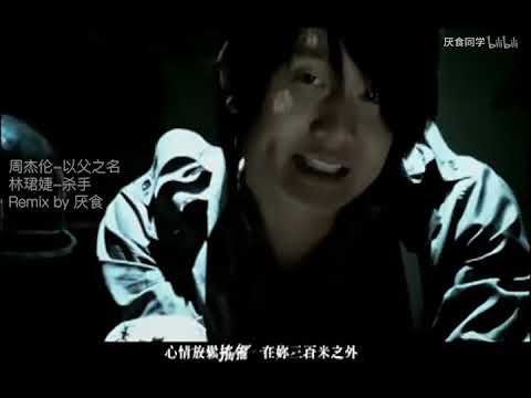 【Jay Chou 周杰伦 VS JJ 林俊杰】暗黑合唱 以父之名x杀手 你们要的黑暗CP