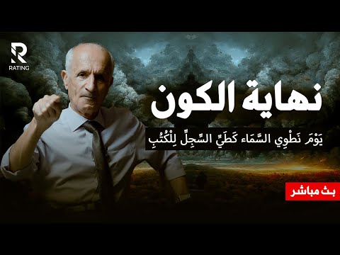 د علي منصور كيالي يشرح كيف ستكون نهاية الكون يوم نطوي السماء كطي السجل للكتب