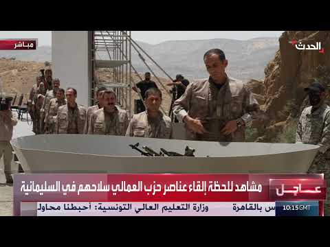 تسليم أسلحة عناصر حزب العمال الكردستاني وإحراقها