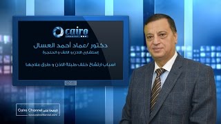 اسباب ارتشاح خلف طبلة الاذن و طرق علاجها - دكتورعماد أحمد العسال