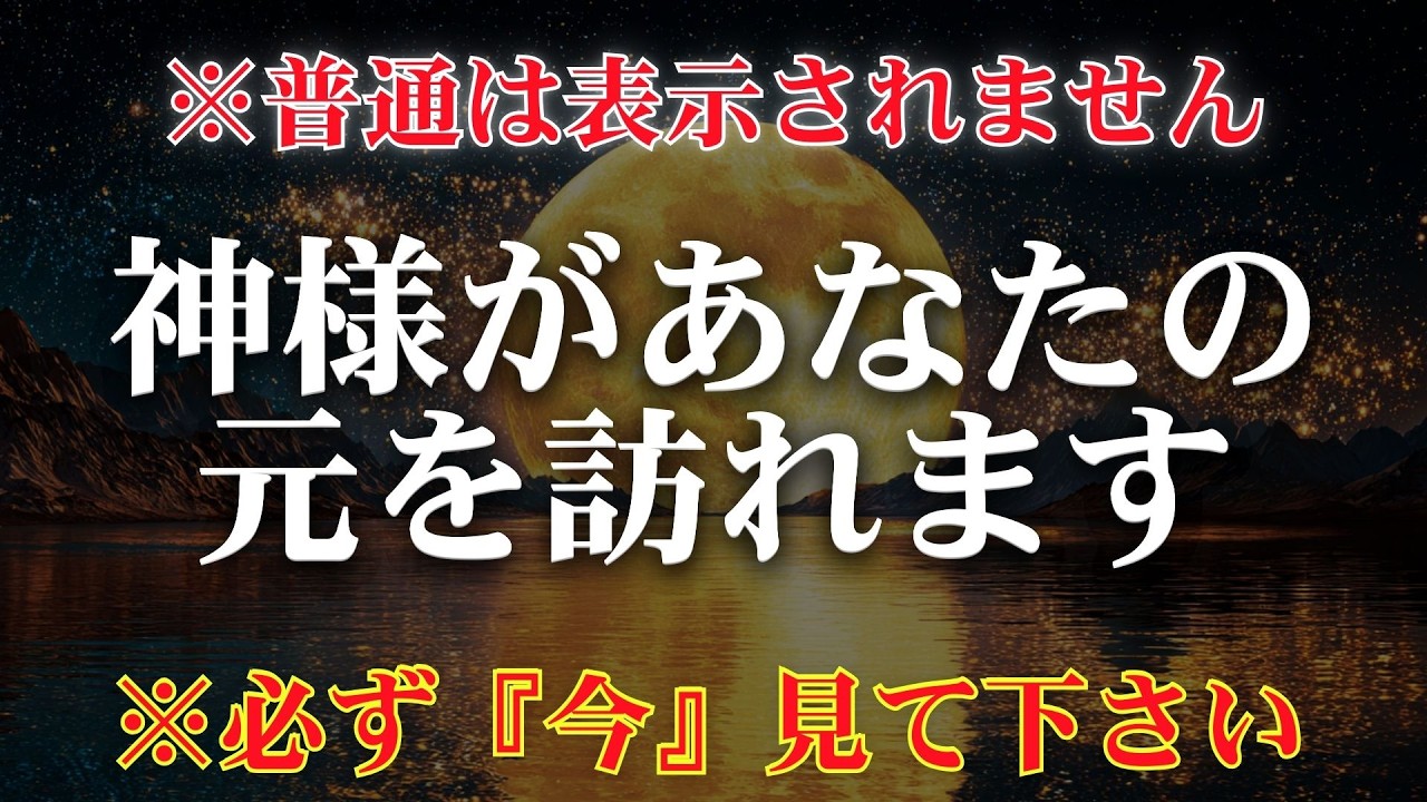 もし見れたら神様があなたの元を訪れてあなたの抱える問題を解決へと導いてくれます【不思議とラッキーな事がどんどん舞い込む幸運体質へと変化していきます】金運上昇・開運波動