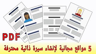 5 مواقع مجانية لإنشاء سيرة ذاتية محترفة PDF