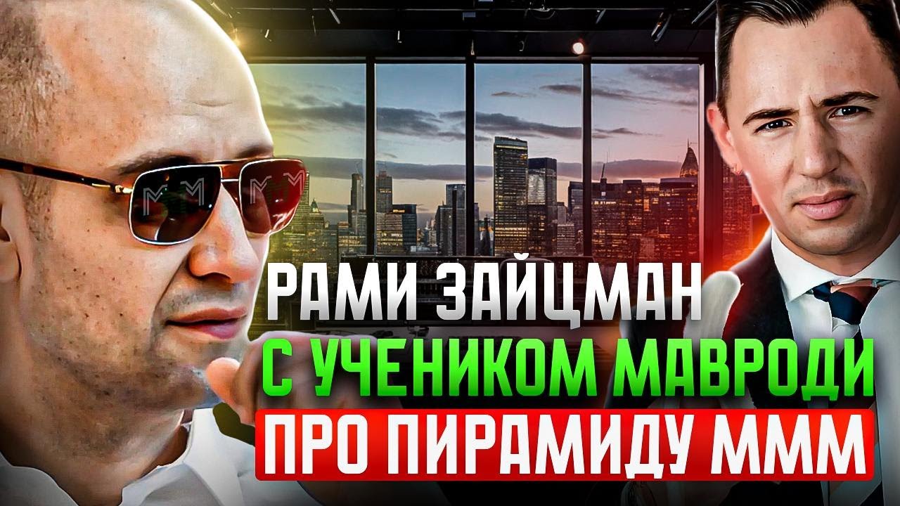 Ученик Мавроди говорит с Рами Зайцманом про МММ 2.0 – финансовый аналитик и "финансовая пирамида".