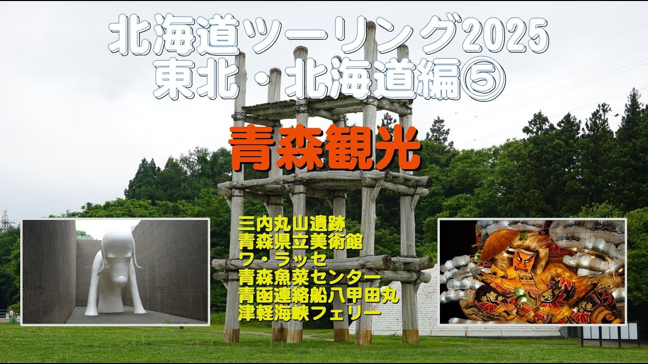 北海道ツーリング2025 東北・北海道編⑤ 青森観光
