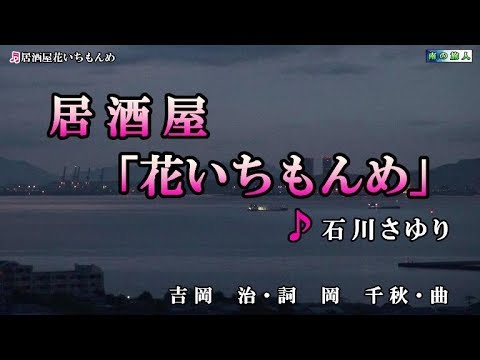 居酒屋「花いちもんめ」 石川さゆり