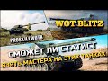 🔴WoT Blitz | СМОЖЕТ ЛИ СТАТИСТ ВЗЯТЬ МАСТЕРА НА ЭТИХ ТАНКАХ ПЕРЕД ОБНОВЛЕНИЕМ 8.8❓