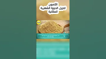 الكمون لتنزيل الدورة الشهرية المتأخرة أشياء تساعد على إنزال الدورة المحبوسة 