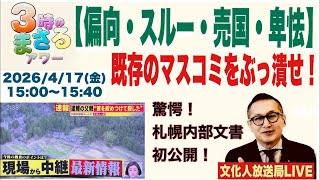 2026/4/17(金) 【偏向・スルー・売国・卑怯】既存のマスコミをぶっ壊せ！…他 文化人放送局LIVE 15:00~15:40『3時のまさるアワーMAX』