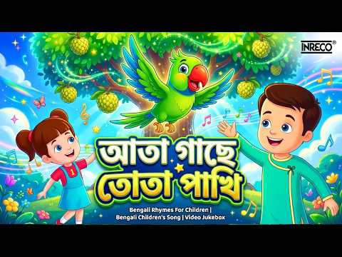 Ata Gache Tota Pakhi | Top Bengali Rhymes For Kids | Popular Children Rhymes |  @InrecoChildren ​