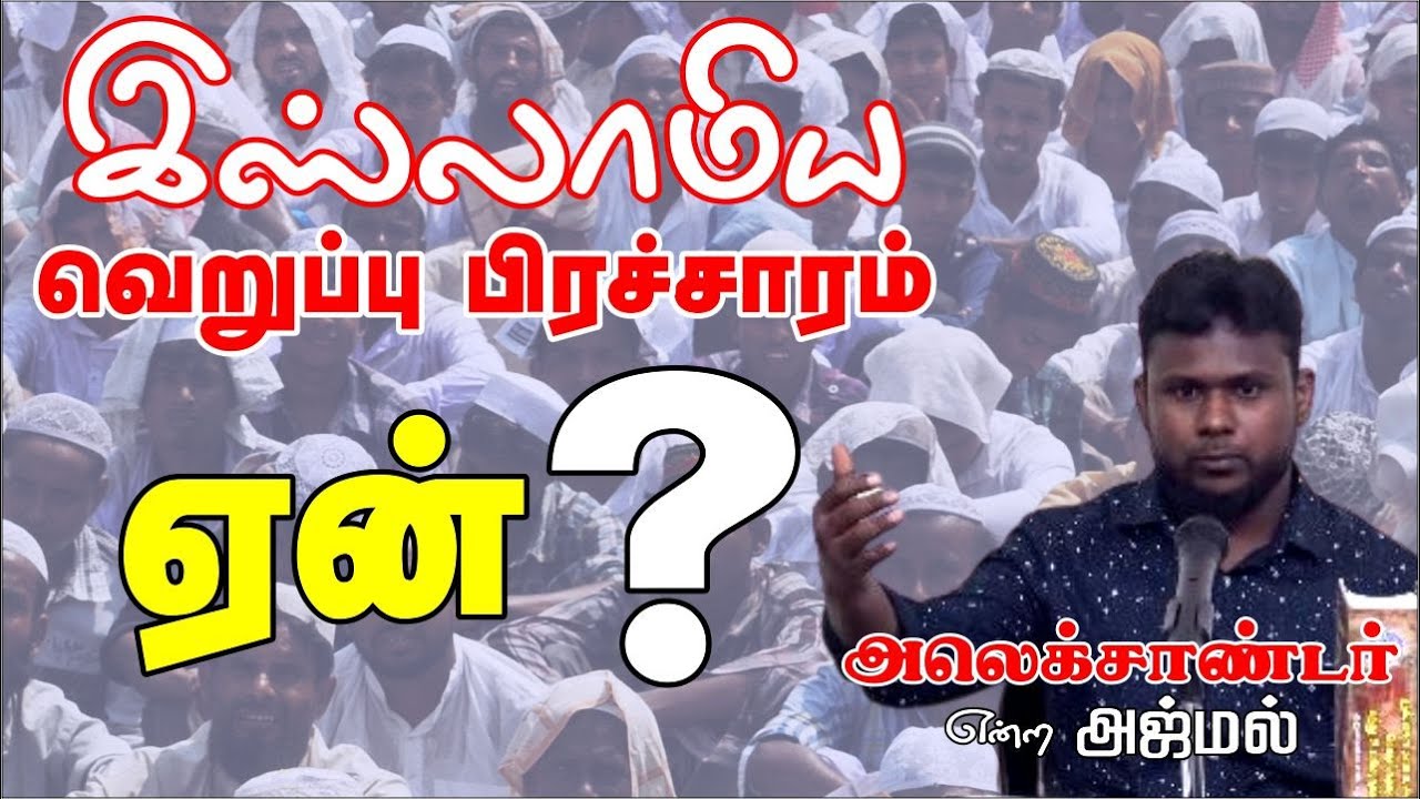 இஸ்லாமிய வெறுப்பு பிரச்சாரம் ஏன்?┇ அலெக்சாண்டர் என்ற அஜ்மல் ᴴᴰ┇Way to Paradise Class