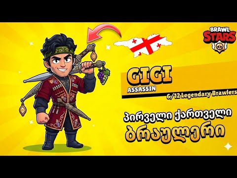 პირველი ქართველი ბრაულერი brawl stars-ში? 
