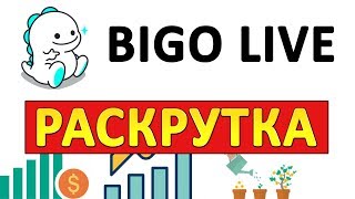 Как Набрать Много Подписчиков в BIGO LIVE? Продвижение и Раскрутка в BIGO LIVE