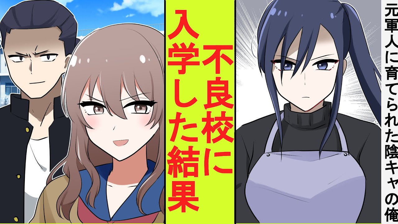 【漫画】元最強の軍人のベビーシッターに育てられた陰キャの俺。地元の有名な不良校に入学したらヤンキー女子に絡まれた。舐められたので本気を出してみた結果