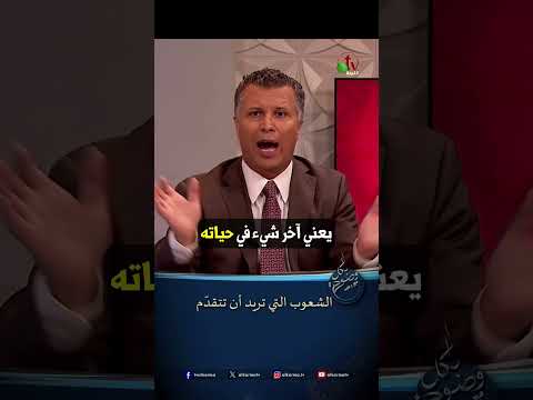 الشعوب التي تريد أن تتقدم - الأخ/ رشيد