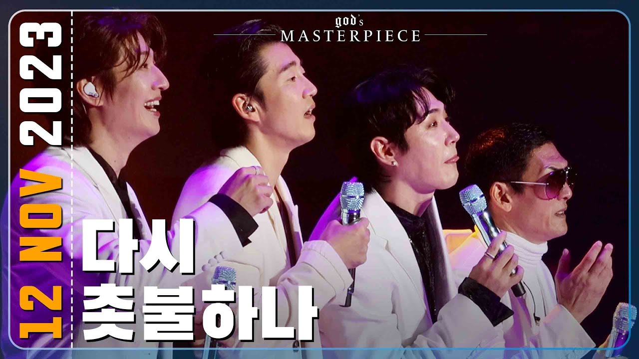 231112 지오디god 다시+촛불하나 | god's MASTERPIECE