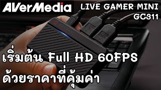 [Review]: แคปเจอร์การ์ด 1080p60 ราคาคุ้มค่าสำหรับผู้เริ่มต้น - AVerMedia LIVE GAMER MINI GC311