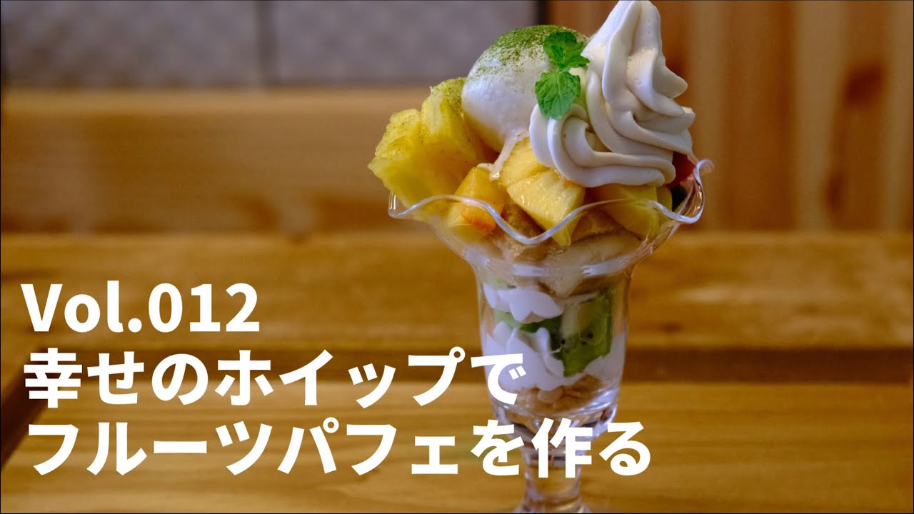 森のコメパンさんの幸せのホイップを使ってフルーツパフェを作りました Youtube